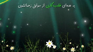 مراقب باشید از لشکر امام زمان (عج) بیرونتان نکنند!
