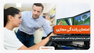 امتحان رانندگی شبیه ساز شده تاحالا دیدین؟