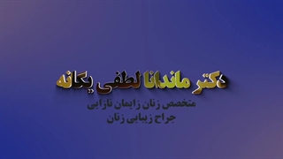 علل خونریزی های غیرطبیعی رحم بخش دوم