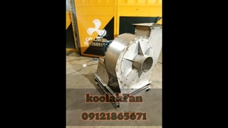 هواکش استیل ضد خوردگی۰۹۱۲۱۸۶۵۶۷۱