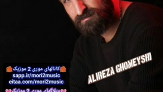 دانلود اهنگ علیرضا قمیشی بنام بی رحم ( موری 2 موزیک mori2music@ )