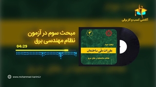 مبحث سوم در آزمون نظام مهندسی برق