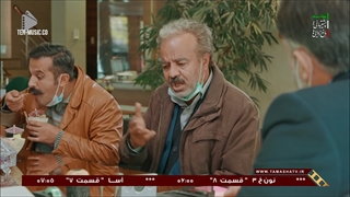 سریال نون خ فصل سوم قسمت 8 هشتم