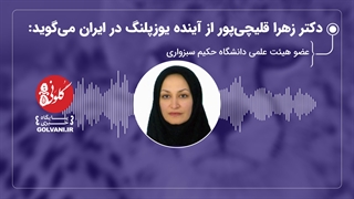دکتر زهرا قلیچی‌پور از آینده یوزپلنگ در ایران می‌گوید