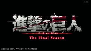 تاریخ پخش پارت دوم انیمه Shingeki no Kyojin: The Final Season زمستان ۱۴۰۰ اعلام شده است.