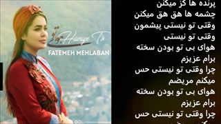 فاطمه مهلبان هوای تو با متن ترانه Fatemeh Mehlaban Havaye to with lyrics