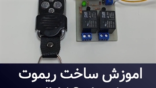 اموزش ساخت ریموت 2 کانال
