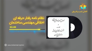 نظام نامه رفتار حرفه ای اخلاقی در مهندسی ساختمان در آزمون نظام مهندسی برق