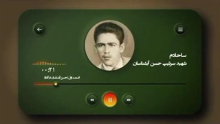 شهید سرافراز ارتش شهید آبشناسان (شیر صحرا)