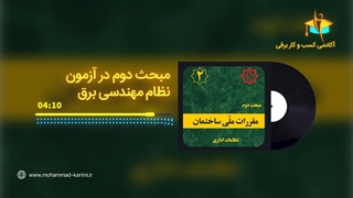 مبحث دوم در آزمون نظام مهندسی برق