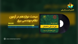 مبحث 12 در آزمون نظام مهندسی برق