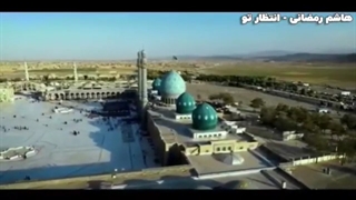 دانلود آهنگ هاشم رمضانی انتظار تو