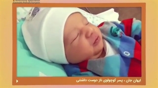 آیهان جان ۱۰ ماهگیت مبارک