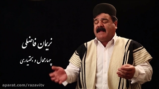 خواننده بختیاری نریمان فاضلی