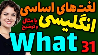 لغت های اساسی انگلیسی به فارسی با ترجمه مثال تلفظ و توضیح | 31 | لغت What