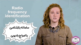 لیبل RFID | برچسب RFID چیست و چه کاربردی دارد؟