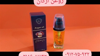 خرید روغن آرگان/آرگان اصل/۰۹۱۲۰۷۵۰۹۳۲