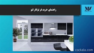 راهنمای خرید فر لتو