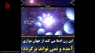 این زن ادعا می‌کند از جهان موازی آمده و نمی تواند برگردد ! | دوبله فارسی