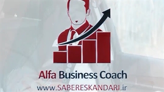 زمان انتظار مشتری  (صابر اسکندری | بیزینس کوچ )