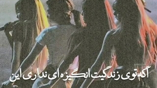 آره این دخترا هیچی بهم یاد ندادن ... جز زندگی :)