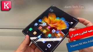 جعبه گشایی گوشی تاشو Xiaomi Mi Mix Fold