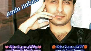 دانلود اهنگ امین حبیبی بنام آرزو ( موری 2 موزیک mori2music@ )