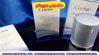 بهترین کرم خاویار برای دور چشم/09120750932/طریقه مصرف کرم خاویار
