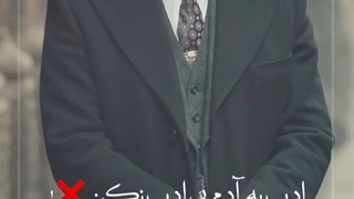 اَدب به آدم بی اَدب نکن ❌