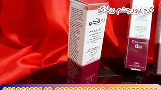 چگونه از کرم دورچشم استفاده کنیم؟/09120750932/بهترین کرم