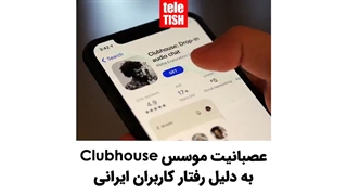عصبانیت موسس کلاب هاوس به دلیل رفتار کاربران ایرانی