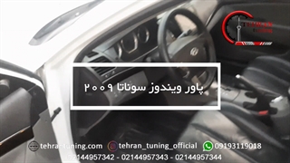 پاور ویندوز سوناتا ۲۰۰۹ - تهران تیونینگ