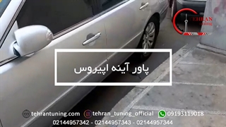 پاور آینه اپیروس - تهران تیونینگ