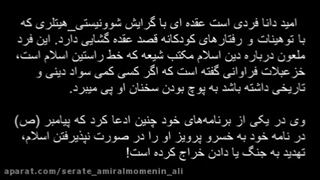 پاسخ به دروغ امید دانا درباره نامه پیامبر به خسرو پرویز