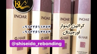 کراتین اینوار