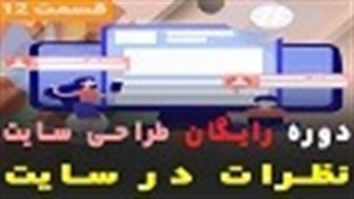 چگونه بخش دیدگاه ها در وردپرس را مدیریت نماییم