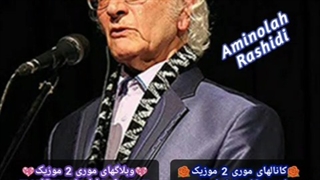 دانلود اهنگ امین اله رشیدی بنام سپیده ( موری 2 موزیک mori2music@ )