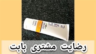 رضایت مشتری بابت کرم لایه بردار کاسنی۰۹۱۲۰۱۳۲۸۸۳ منافذ باز پوست