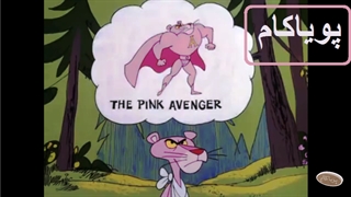 پلنگ صورتی - 73