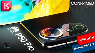 بررسی طراحی متفاوت Huawei P50 pro