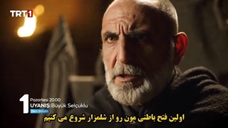 فراگمان اول قسمت27 سریال بیداری سلجوقیان بزرگ