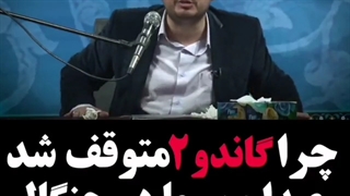 چرا گاندو 2 متوقف شد؟