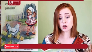 زبان روسی - خواندن کتاب برای کودکان
