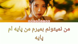 آهنگ Coin از آیو با زیرنویس فارسی