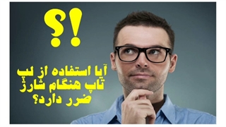 آیا استفاده از لپ تاپ هنگام شارژ ضرر دارد؟