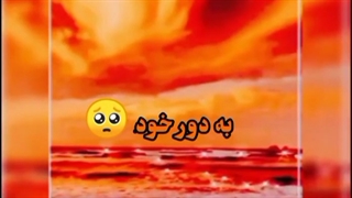 گاهی باید .شیدا میر عرب