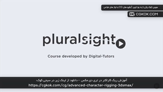 آموزش ریگ کاراکتر در تری دی مکس