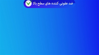 ضدعفونی کننده های سطح بالا و شوینده های تخصصی صنایع آرال شیمی