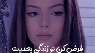 فرض کن تو زندگی بعدیت اینا فامیلای مادریت باشن#-#