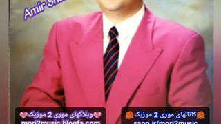 دانلود اهنگ امیر شاملو بنام بلا بلا ( موری 2 موزیک mori2music@ )
